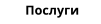 Послуги